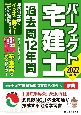 パーフェクト宅建士過去問12年間　2022年版