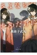 我孫子武丸 おすすめの新刊小説や漫画などの著書 写真集やカレンダー Tsutaya ツタヤ