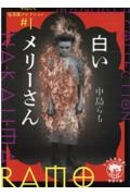 白いメリーさん 中島らも曼荼羅コレクション1