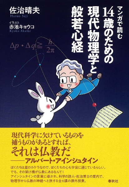 14歳のための現代物理学と般若心経 マンガで読む