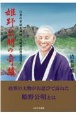 姫野公明の奇蹟　行者の事績と神秘沖縄施政権返還導く