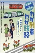 わが列車わが鉄路　城端線＆氷見線　未来をひらく交通まちづくり