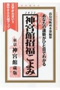 神宮館招福こよみ　２０２２　あなたの運勢がひと目でわかる