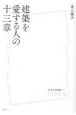 建築を愛する人の十三章