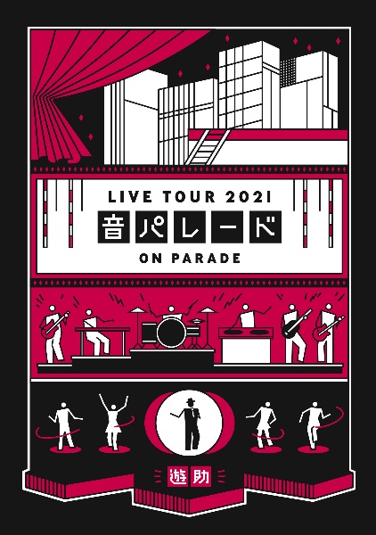 遊助　Live　Tour　2021「音パレード」