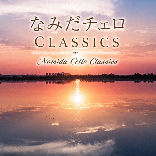 なみだチェロ　ＣＬＡＳＳＩＣＳ