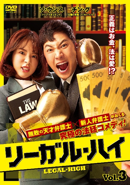 リーガル・ハイ Vol.3
