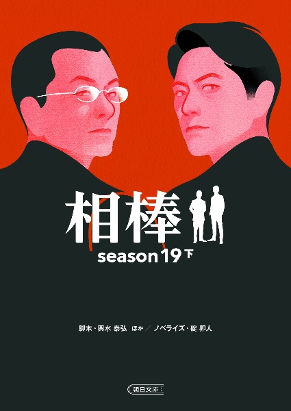 碇卯人『相棒season19』