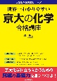 世界一わかりやすい京大の化学合格講座