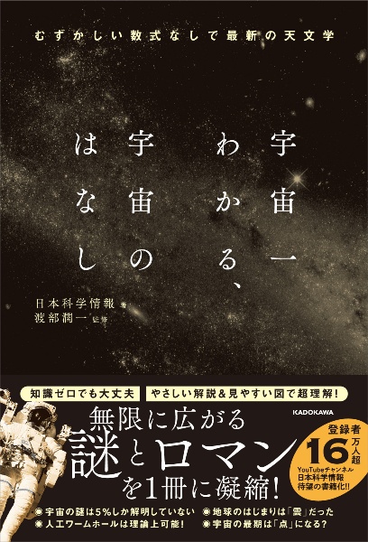 宇宙一わかる、宇宙のはなし　むずかしい数式なしで最新の天文学