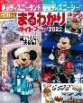 東京ディズニーランド東京ディズニーシーまるわかりガイドブック　2022