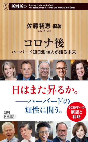 コロナ後　ハーバード知日派１０人が語る未来