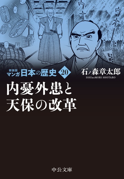 マンガ日本の歴史　新装版　内憂外患と天保の改革