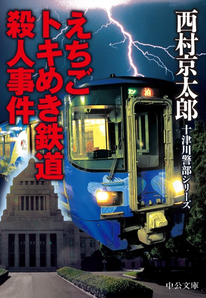 西村京太郎 おすすめの新刊小説や漫画などの著書 写真集やカレンダー Tsutaya ツタヤ