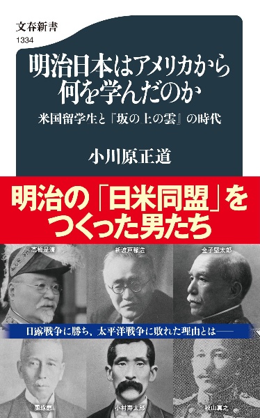 明治日本はアメリカから何を学んだのか　米国留学生と『坂の上の雲』の時代