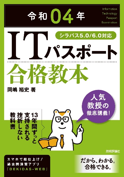 ＩＴパスポート合格教本　令和０４年　シラバス５．０／６．０対応