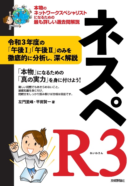 ネスペＲ３　本物のネットワークスペシャリストになるための最も詳しい過去問解説