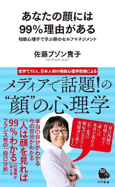 あなたの顔には99 理由がある 相貌心理学で学ぶ顔のセルフマネジメント 佐藤ブゾン貴子 本 漫画やdvd Cd ゲーム アニメをtポイントで通販 Tsutaya オンラインショッピング