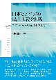 日本とアジアの民主主義を測る　アジアンバロメータ調査と日本の21世紀