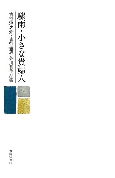 吉行淳之介自選作品（1）/吉行淳之介 - 販売書籍｜TSUTAYA