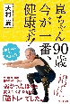 崑ちゃん90歳　今が一番、健康です！