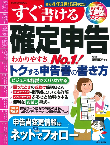 すぐ書ける確定申告　令和４年３月１５日申告分　一番トクする申告書の書き方