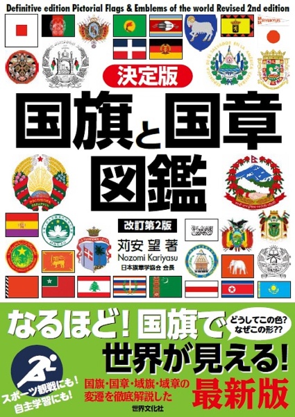 決定版国旗と国章図鑑改訂第2版
