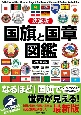 決定版国旗と国章図鑑改訂第2版