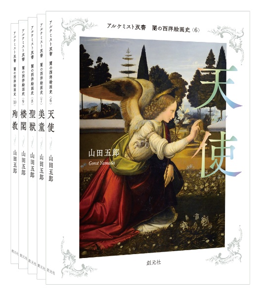 闇の西洋絵画史第2期〈白の闇〉篇(全5巻セット)