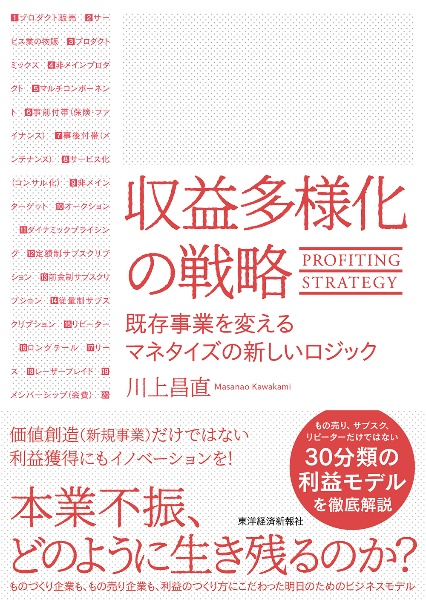 収益多様化の戦略 既存事業を変えるマネタイズの新しいロジック
