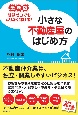 小さな不動産屋のはじめ方　最新版経験ゼロでもムリなく稼げる！