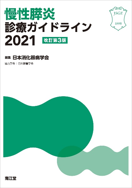 慢性膵炎診療ガイドライン 2021