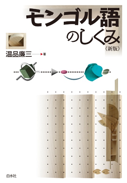 モンゴル語のしくみ《新版》