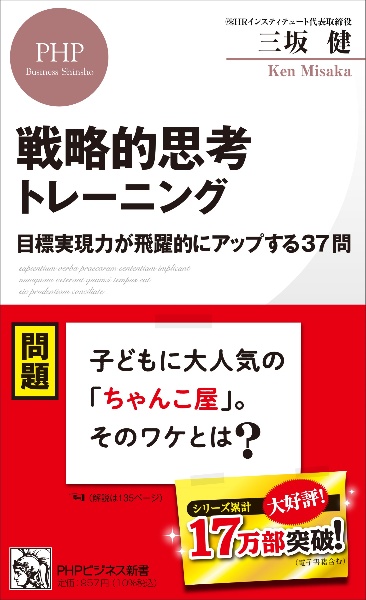 戦略的思考トレーニング 目標実現力が飛躍的にアップする37問
