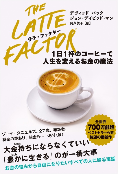 ラテ・ファクター　１日１杯のコーヒーで人生を変えるお金の魔法