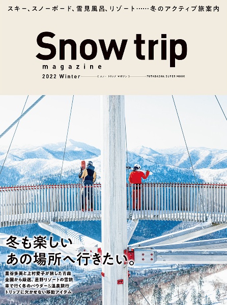 Ｓｎｏｗ　ｔｒｉｐ　ｍａｇａｚｉｎｅ　２０２２Ｗｉｎｔｅｒ