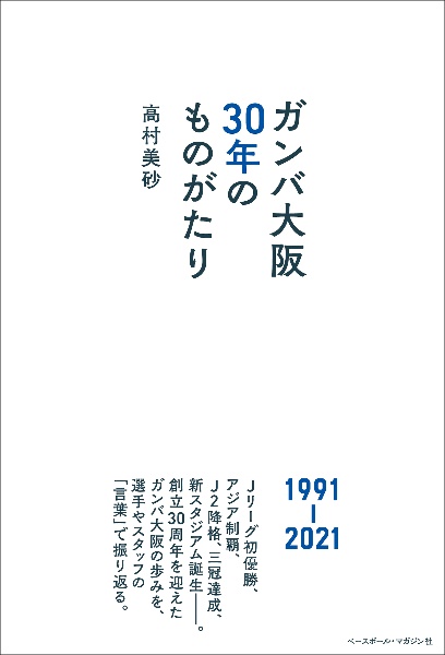 ガンバ大阪３０年のものがたり