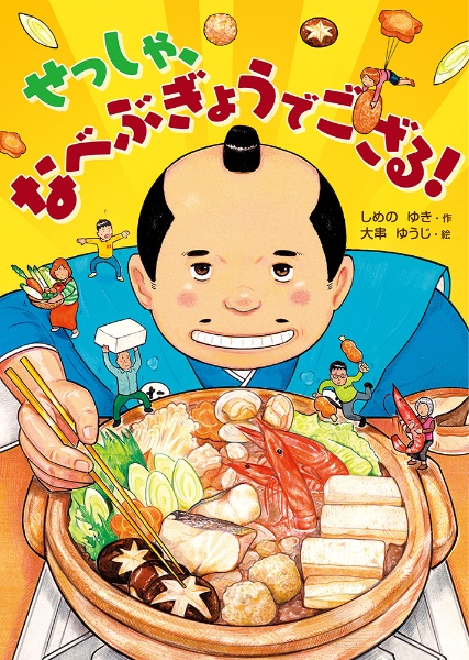 せっしゃ、なべぶぎょうでござる!