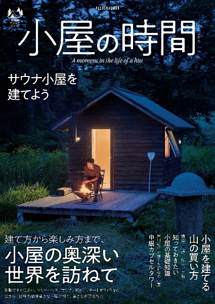 小屋の時間 建て方から楽しみ方まで、小屋の奥深い世界を訪ねて 扶桑社アウトドアシリーズ