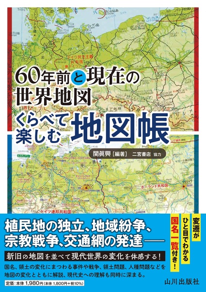 ６０年前と現在の世界地図　くらべて楽しむ地図帳