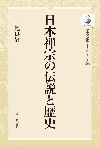 ＯＤ＞日本禅宗の伝説と歴史