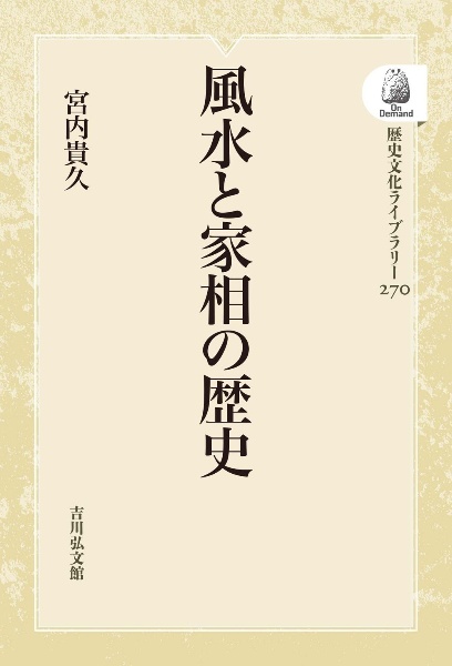 ＯＤ＞風水と家相の歴史