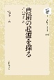 OD＞農耕の起源を探る　イネの来た道