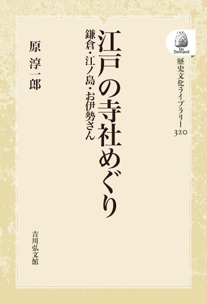 OD>江戸の寺社めぐり 鎌倉・江ノ島・お伊勢さん