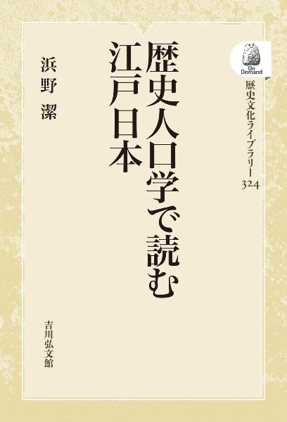 ＯＤ＞歴史人口学で読む江戸日本