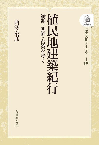 ＯＤ＞植民地建築紀行　満洲・朝鮮・台湾を歩く