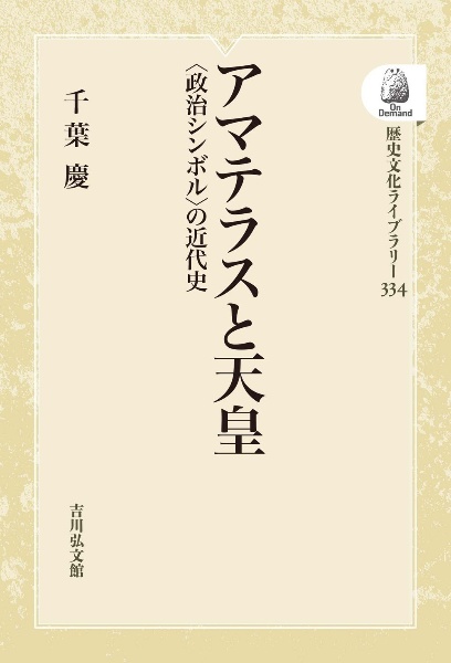 ＯＤ＞アマテラスと天皇　〈政治シンボル〉の近代史