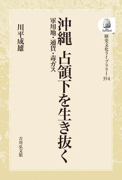 ＯＤ＞沖縄　占領下を生き抜く　軍用地・通貨・毒ガス