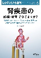 腎疾患の診察・検査できてますか？　診断精度からポイント・落とし穴・本音・限界まで現場