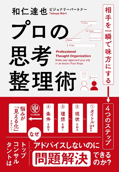 プロの思考整理術　相手を一瞬で味方にする　４つのステップ